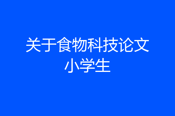 关于食物科技论文小学生