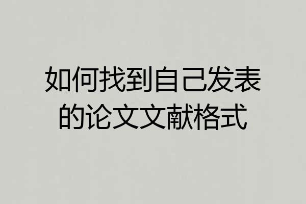如何找到自己发表的论文文献格式