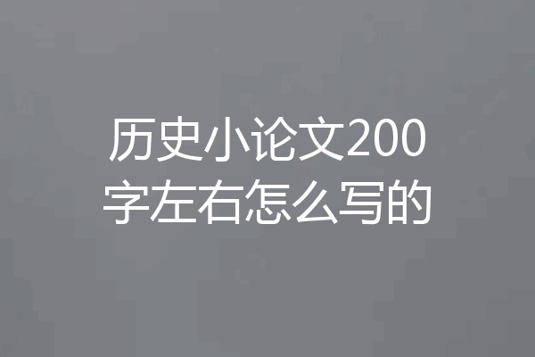 历史小论文200字左右怎么写的