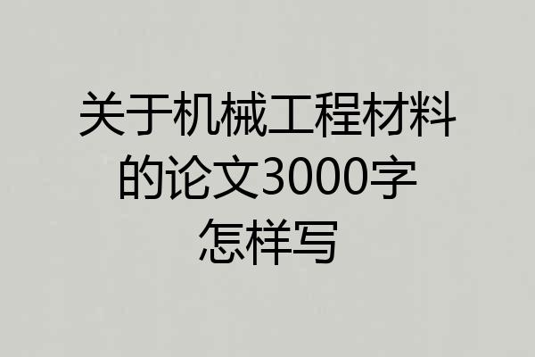 关于机械工程材料的论文3000字怎样写