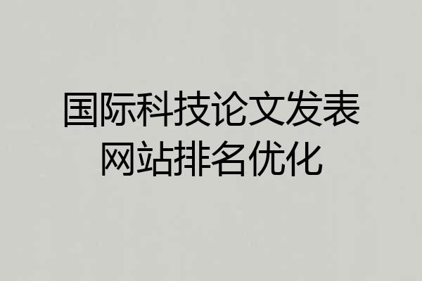 国际科技论文发表网站排名优化