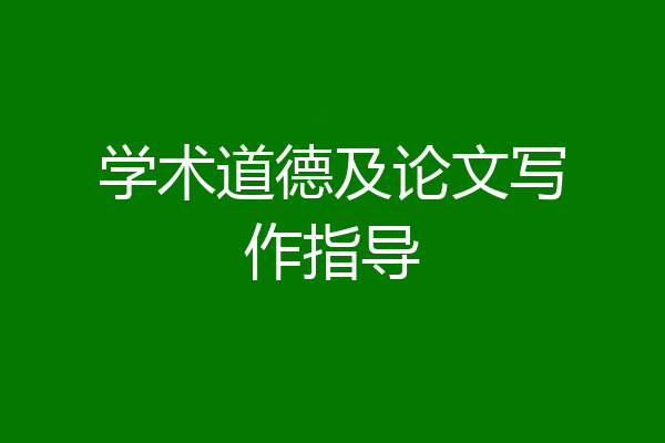 学术道德及论文写作指导