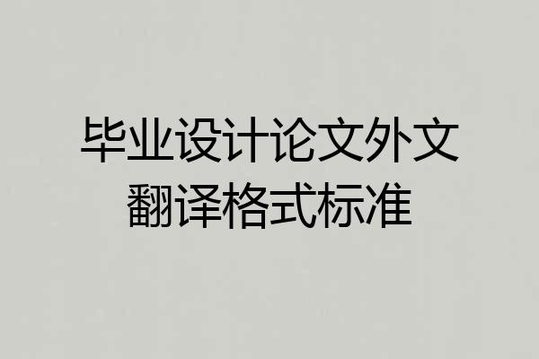 毕业设计论文外文翻译格式标准