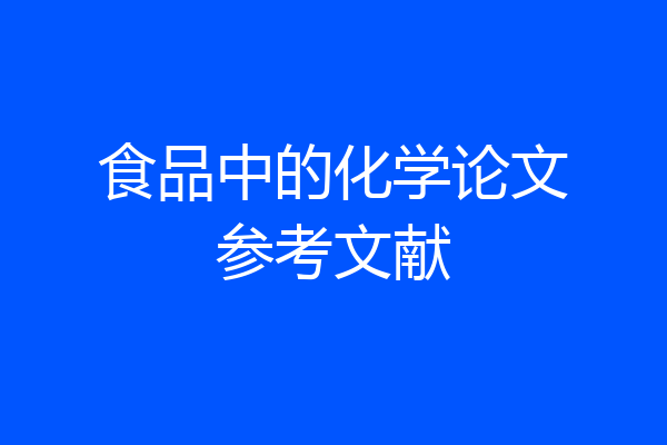 食品中的化学论文参考文献