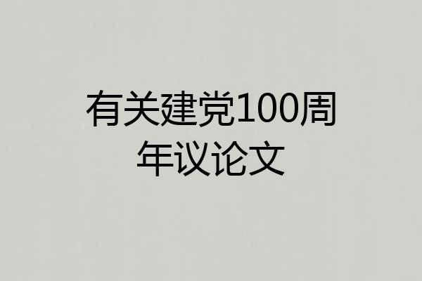 有关建党100周年议论文