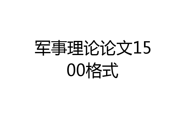 军事理论论文1500格式