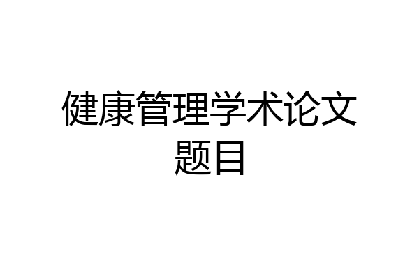 健康管理学术论文题目