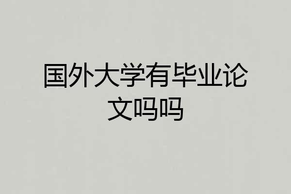 国外大学有毕业论文吗吗