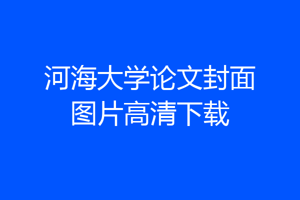 河海大学论文封面图片高清下载