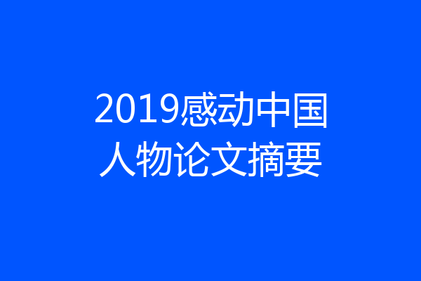 2019感动中国人物论文摘要