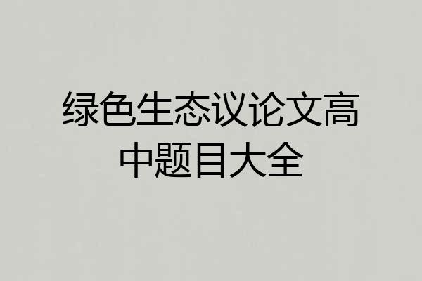 绿色生态议论文高中题目大全