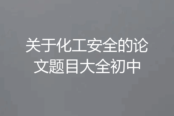 关于化工安全的论文题目大全初中