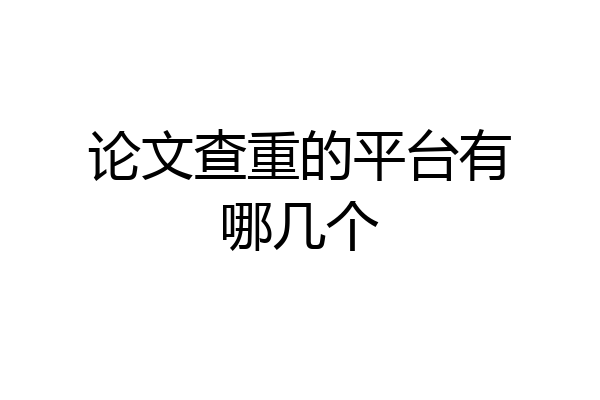 论文查重的平台有哪几个