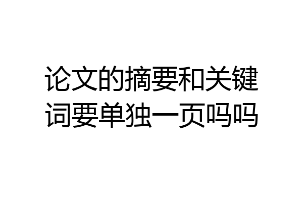 论文的摘要和关键词要单独一页吗吗