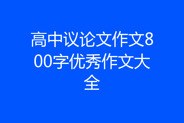 高中议论文作文800字优秀作文大全