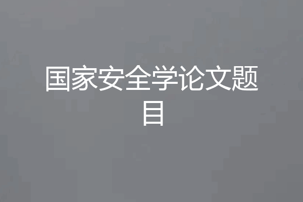国家安全学论文题目