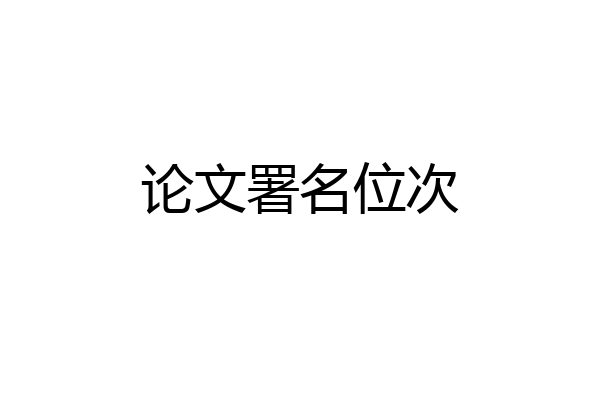 论文署名位次