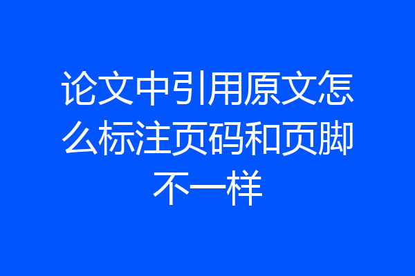 论文中引用原文怎么标注页码和页脚不一样