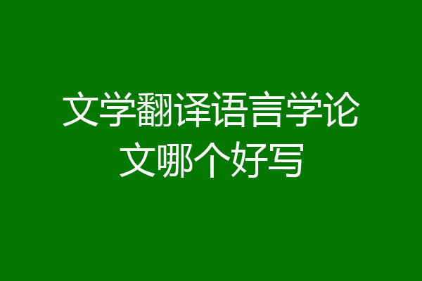 文学翻译语言学论文哪个好写