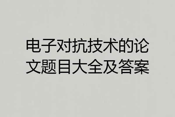 电子对抗技术的论文题目大全及答案