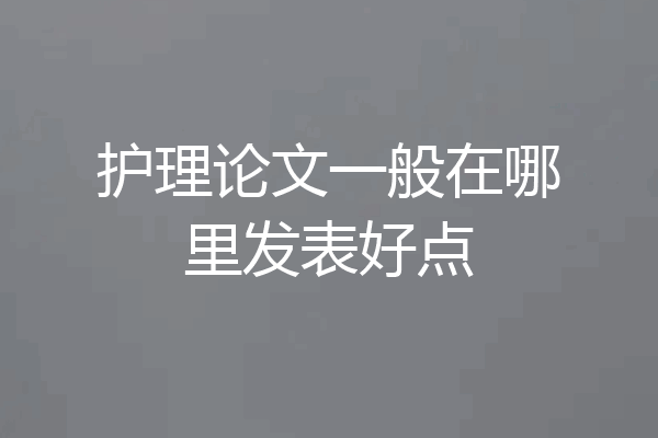 护理论文一般在哪里发表好点