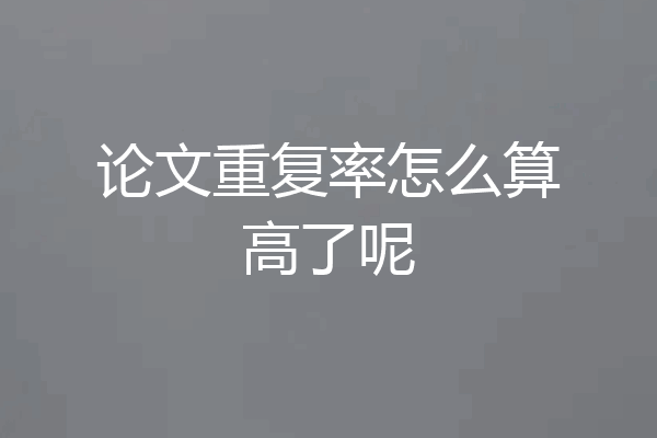 论文重复率怎么算高了呢