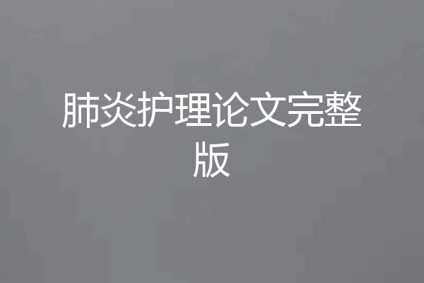 肺炎护理论文完整版