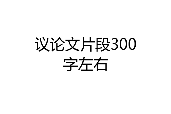 议论文片段300字左右