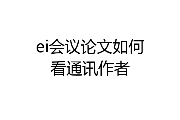 ei会议论文如何看通讯作者