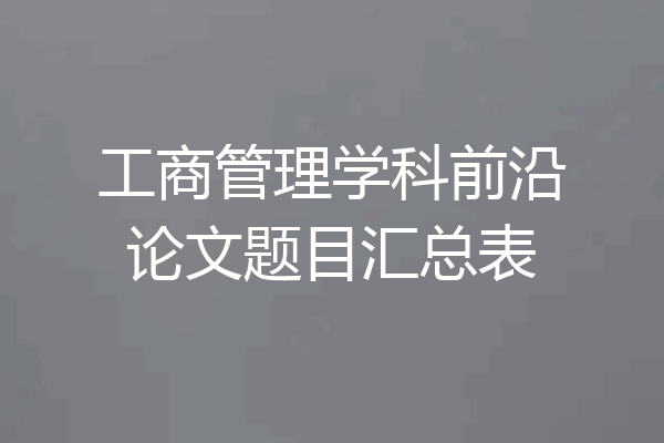 工商管理学科前沿论文题目汇总表