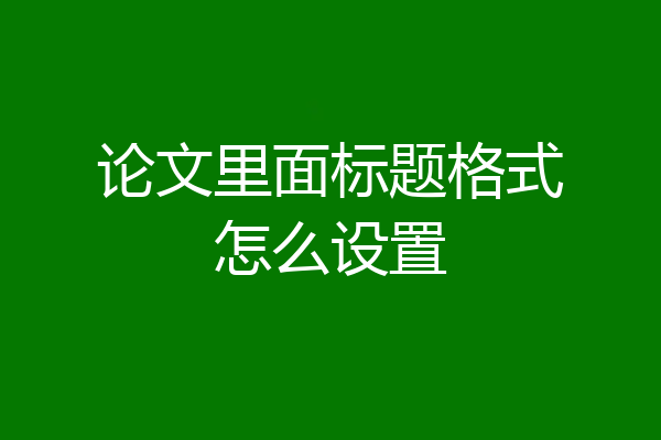 论文里面标题格式怎么设置