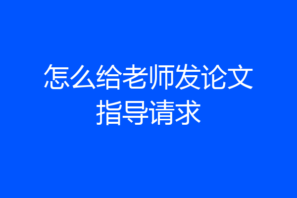 怎么给老师发论文指导请求
