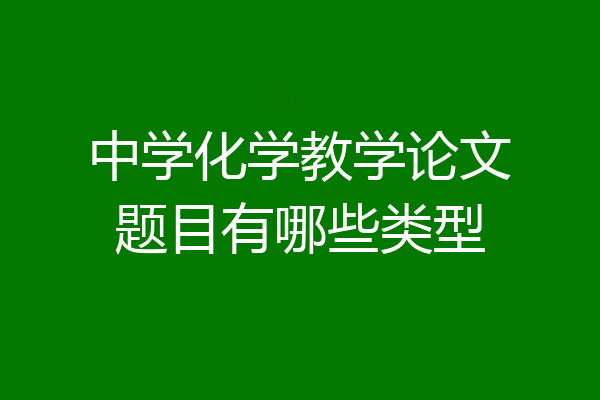 中学化学教学论文题目有哪些类型