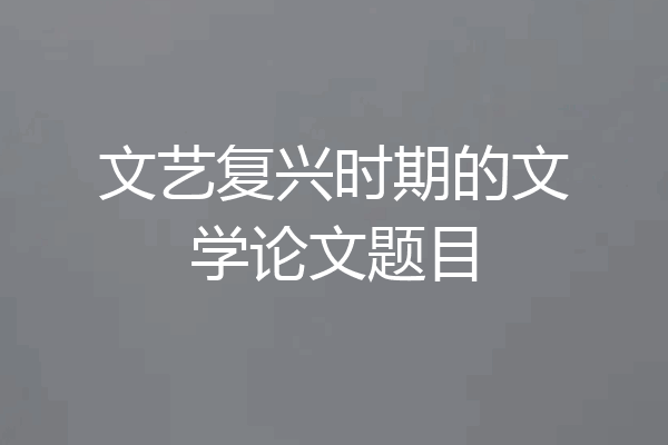 文艺复兴时期的文学论文题目