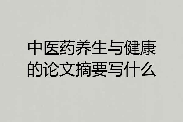 中医药养生与健康的论文摘要写什么