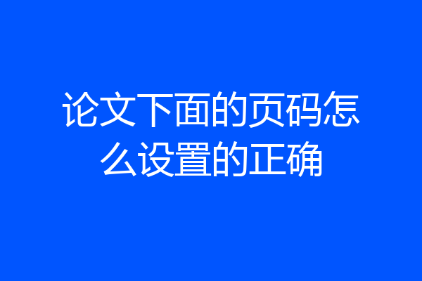 论文下面的页码怎么设置的正确