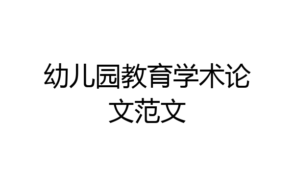 幼儿园教育学术论文范文