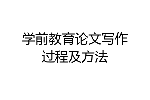 学前教育论文写作过程及方法