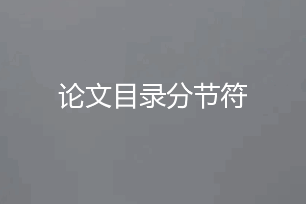 论文目录分节符