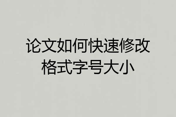 论文如何快速修改格式字号大小
