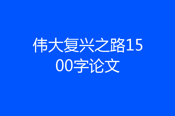 伟大复兴之路1500字论文