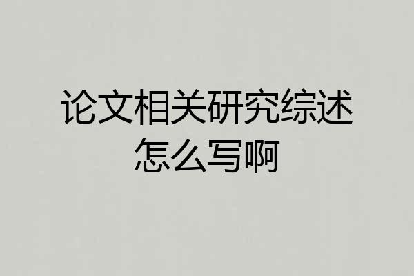 论文相关研究综述怎么写啊