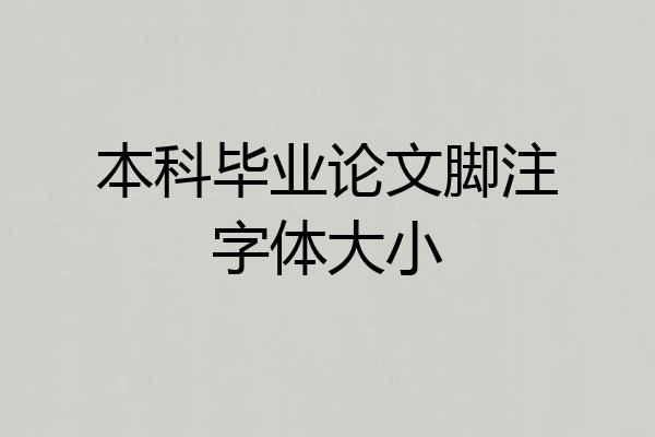 本科毕业论文脚注字体大小