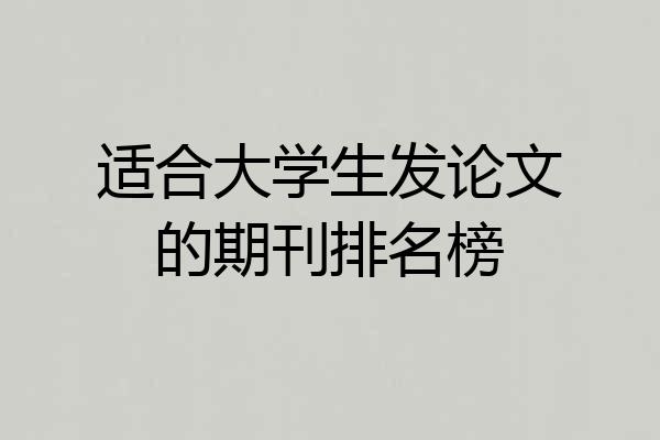 适合大学生发论文的期刊排名榜