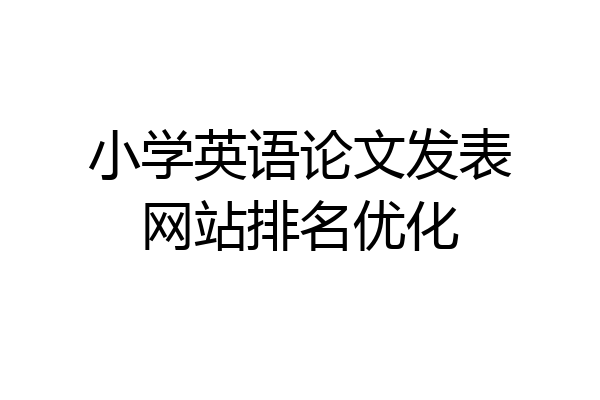 小学英语论文发表网站排名优化