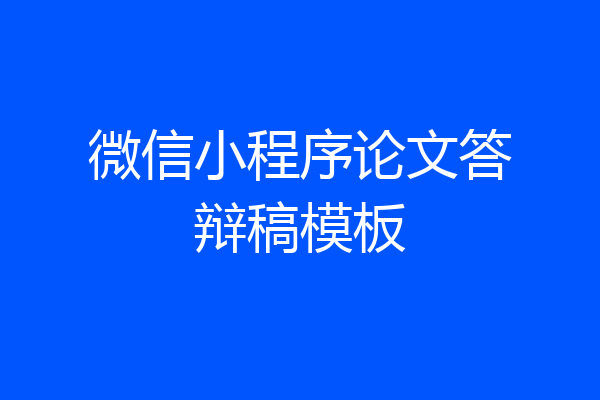 微信小程序论文答辩稿模板