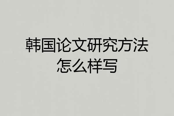 韩国论文研究方法怎么样写