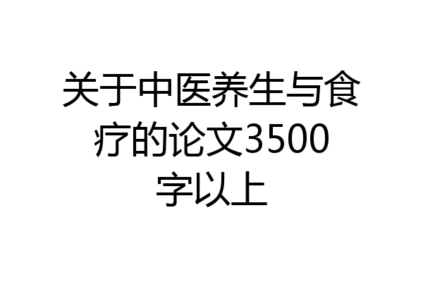 关于中医养生与食疗的论文3500字以上