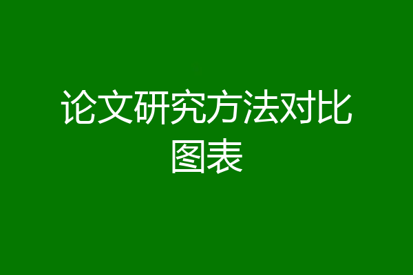论文研究方法对比图表