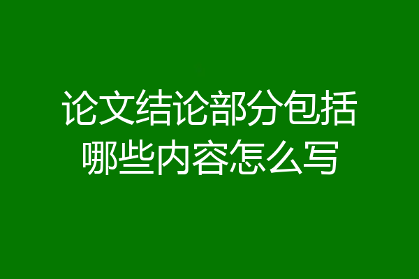 论文结论部分包括哪些内容怎么写